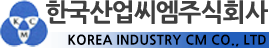 한국산업씨엠주식회사